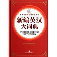 新编英漢大词典 (第2版, 精裝)