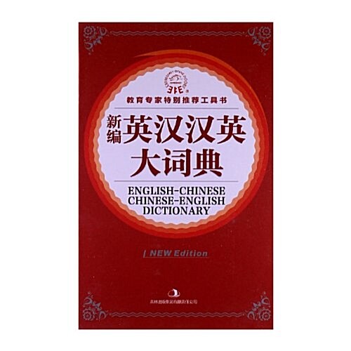 新编英漢漢英大词典 (第2版, 精裝)