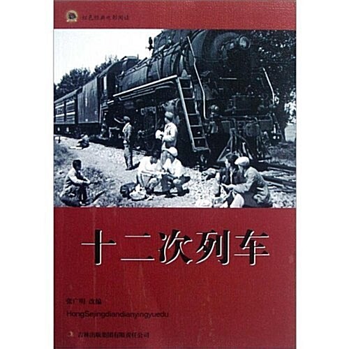 红色經典電影阅讀:十二次列车 (第1版, 平裝)