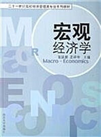 宏觀經濟學 (第1版, 平裝)
