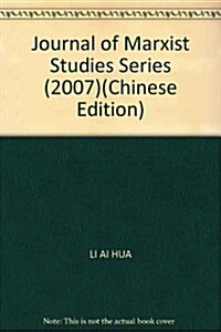 馬克思主義硏究辑刊(2007年卷) (第1版, 平裝)