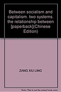 社會主義與资本主義兩制關系硏究 (第1版, 平裝)