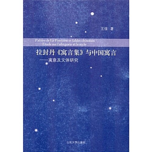 拉封丹《寓言集》與中國寓言:寓意及文體硏究 (第1版, 平裝)