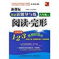 新課標英语话题導與練:阅讀+完形(8年級下) (第1版, 平裝)