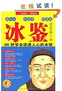 氷鑒:曾國藩敎你面相识人、看透人心 (第1版, 平裝)