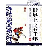 國學典藏书系:世界上下五千年(靑花典藏) (第1版, 平裝)