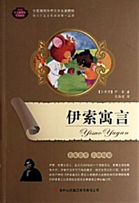 全面展现世界文學名著精粹:伊索寓言 (第1版, 平裝)