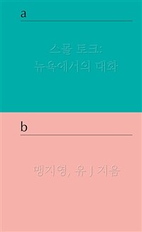 스몰 토크 : 뉴욕에서의 대화 : 일상이라는 예술, 사소하지만 중요한 그 이야기들 표지이미지