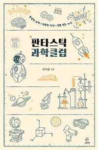 판타스틱 과학클럽 : 복잡한 과학+엉뚱한 상상=쓸모 있는 지식 표지이미지