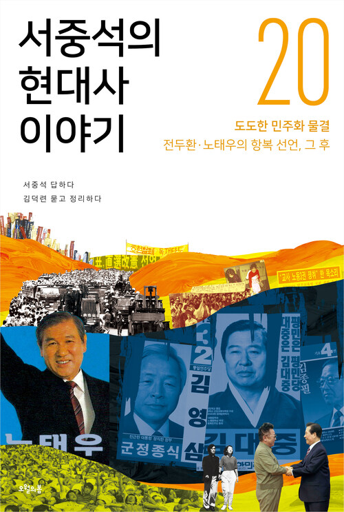 서중석의 현대사 이야기 20