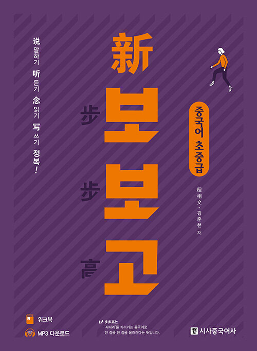 신 보보고 중국어 초중급 (개정판) (본책 + 워크북 + 무료MP3다운로드)