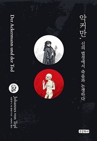 악커만, 신의 법정에서 죽음과 논쟁하다 표지이미지