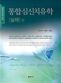 통합심신치유학 : 실제편