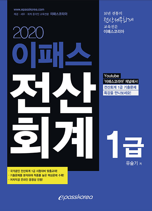 2020 이패스 전산회계 1급