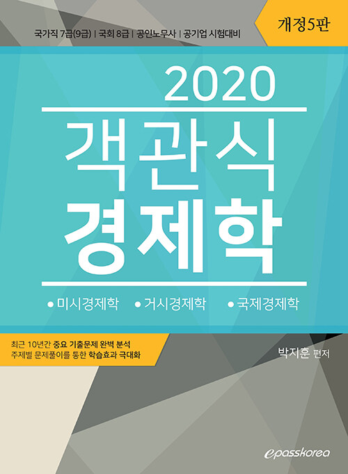 2020 객관식 경제학