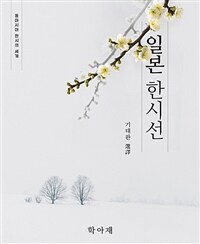 일본 한시선 : 동아시아 한시의 세계 표지이미지