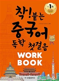 착! 붙는 중국어 독학 첫걸음 :work book 