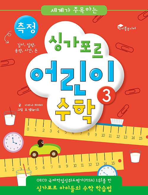 [중고] 싱가포르 어린이 수학 3 : 측정