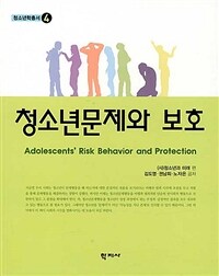 청소년문제와 보호 =Adolescents' risk behavior and protection 