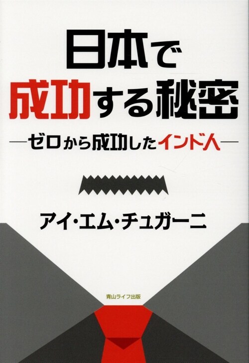 日本で成功する秘密