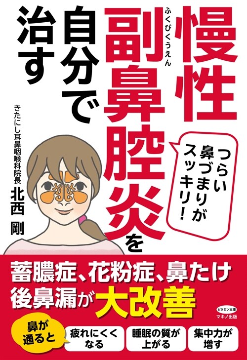 慢性副鼻腔炎を自分で治す