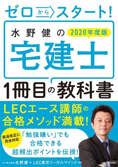 ゼロからスタ-ト!水野健の宅建士1冊目の敎科書 (2020)