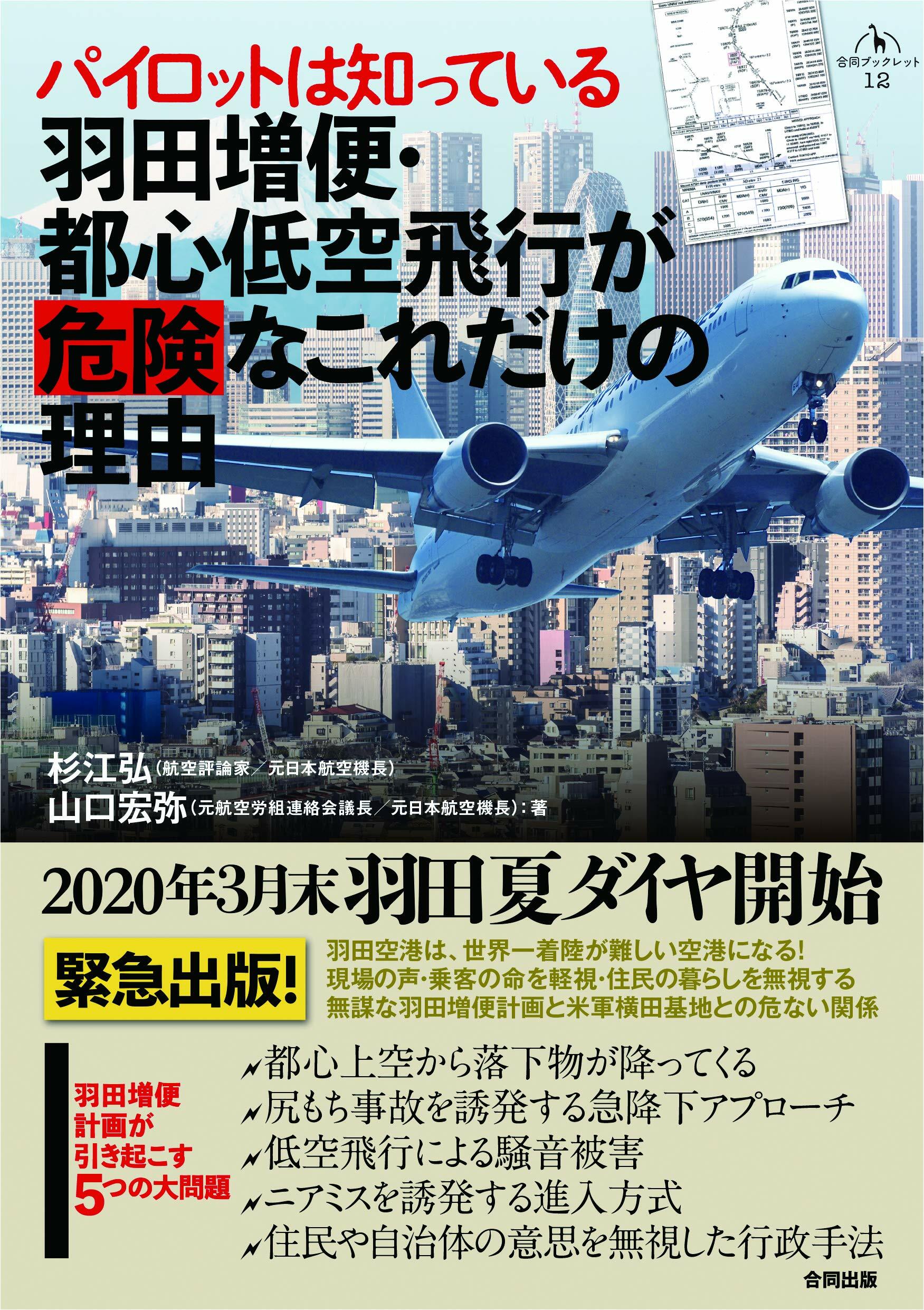 羽田增便·都心低空飛行が危險なこれだけの理由