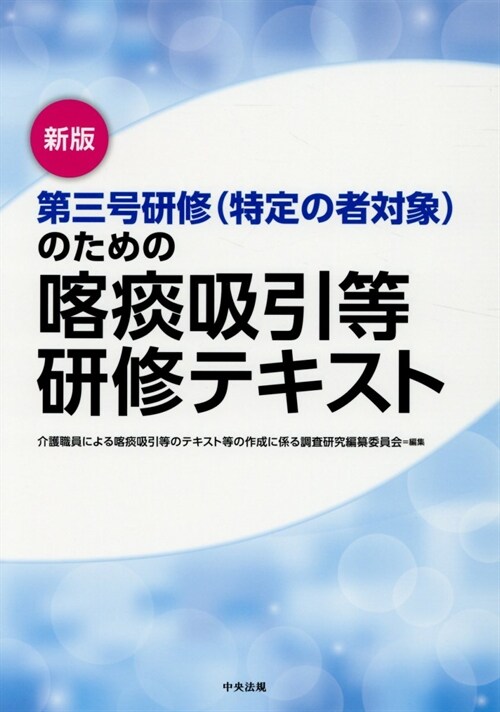 第三號硏修(特定の者對象)のための喀痰吸引等硏修テキスト