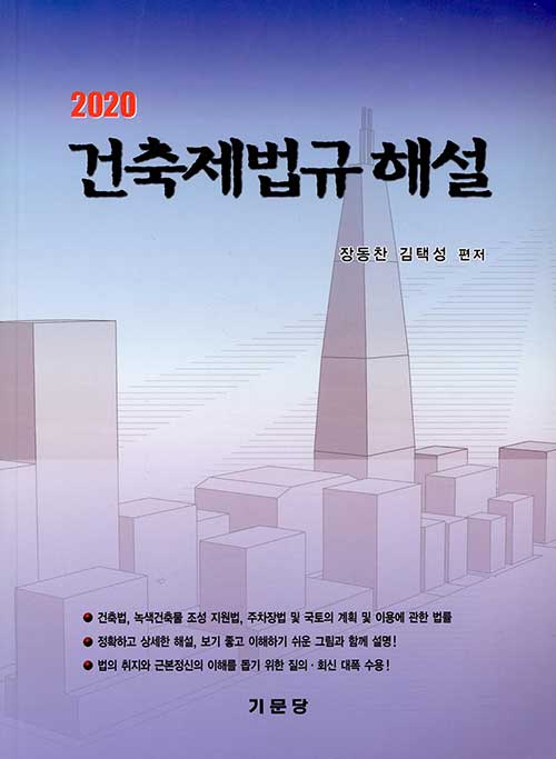 2020 건축제법규 해설 (학생용)