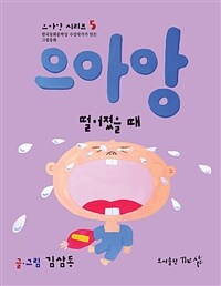 (으아앙) 떨어졌을 때 