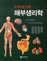 (보건인을 위한) 해부생리학 =Anatomy & physiology 