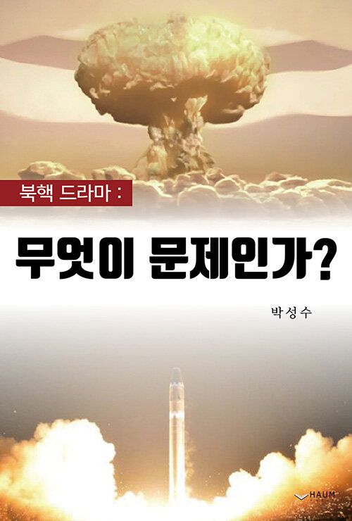 북핵 드라마 : 무엇이 문제인가?