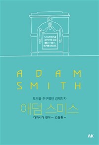 애덤 스미스 =도덕을 추구했던 경제학자 /Adam Smith 