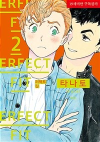 [중고] 퍼펙트 핏 2