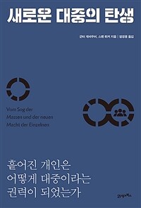 새로운 대중의 탄생 :흩어진 개인은 어떻게 대중이라는 권력이 되었는가 