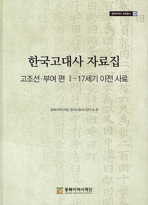 한국고대사 자료집 : 고조선·부여 편 1 17세기 이전 사료