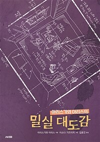 (아리스가와 아리스의) 밀실 대도감 