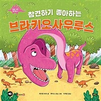 (참견하기 좋아하는) 브라키오사우루스 