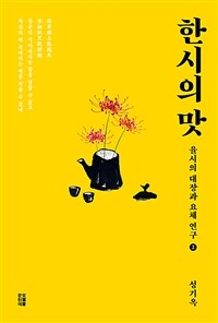 한시의 맛 :율시의 대장과 요체 연구