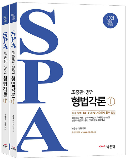 2021 조충환.양건 SPA 형법각론 - 전2권