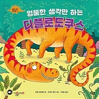 (엉뚱한 생각만 하는) 디플로도쿠스 