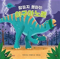 (잠들지 못하는) 이구아노돈