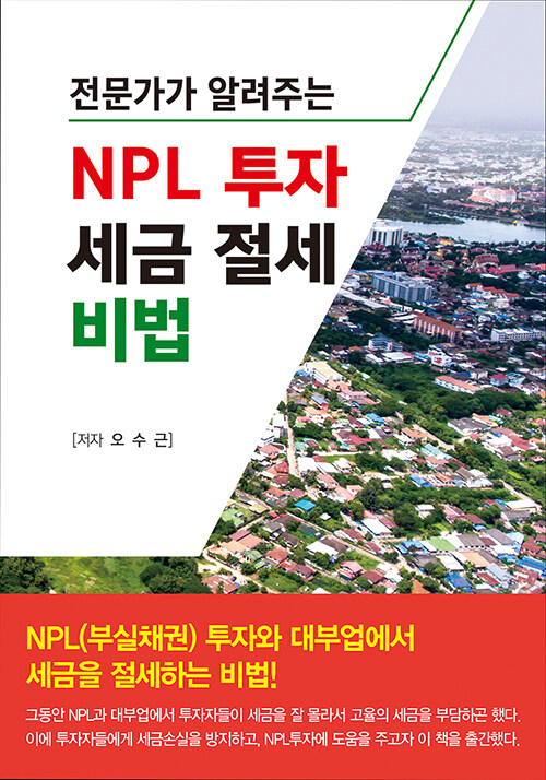 NPL 투자 세금 절세 비법