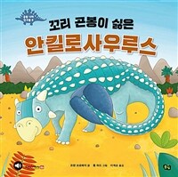 (꼬리 곤봉이 싫은) 안킬로사우루스 