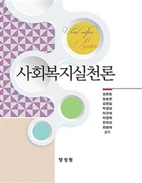 사회복지실천론 =Social welfare practice 