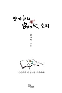 양기화의 Book 소리 표지이미지