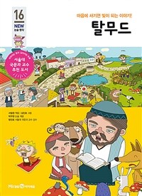 탈무드 :마음에 새기면 빛이 되는 이야기! 