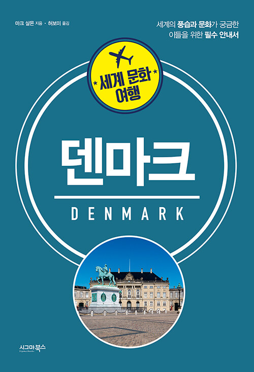 세계 문화 여행 : 덴마크