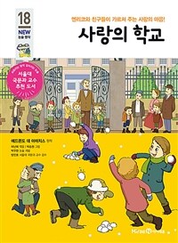 사랑의 학교 - 엔리코와 친구들이 가르쳐 주는 사랑의 마음