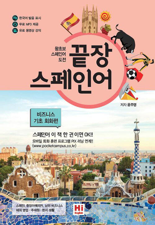 끝장 스페인어 비즈니스 기초 회화편